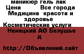 маникюр гель лак › Цена ­ 900 - Все города Медицина, красота и здоровье » Косметические услуги   . Ненецкий АО,Белушье д.